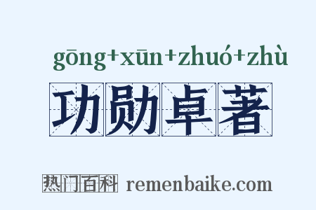 功勋卓著是什么意思的图片